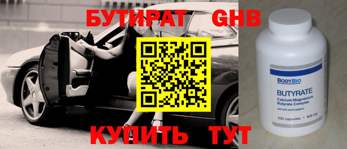 БУТИРАТ 1.4BDO Энгельс