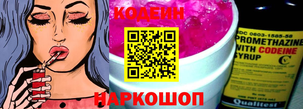 Кодеин Purple Drank Энгельс